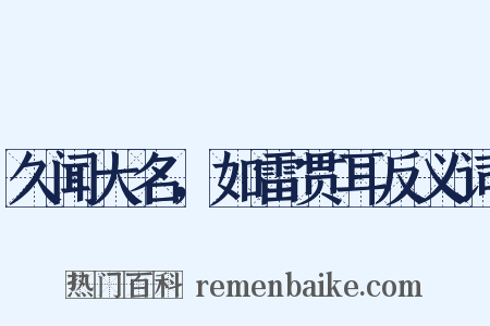 久闻大名，如雷贯耳反义词是什么意思的图片